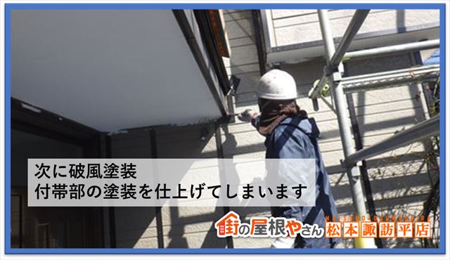 下諏訪町外壁改修工事　破風塗装